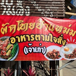 ผัดไทย อาหารตามสั่ง ป้าแหม่ม ผัดไทย อาหารตามสั่ง ป้าแหม่ม