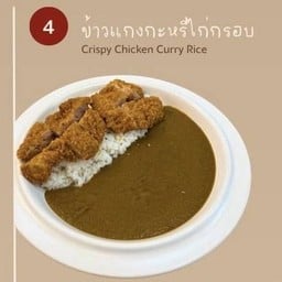 ข้าวแกงกะหรี่ไก่กรอบ