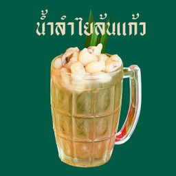 น้ำลำไยล้นแก้ว