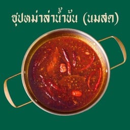 น้ำซุปหม่าล่าน้ำข้น (น้ำมันวัว)