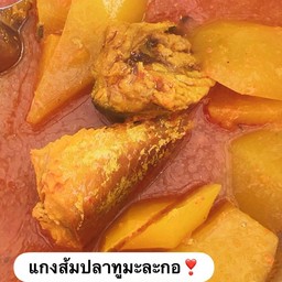 แกงส้มปลาทูมะละกอ