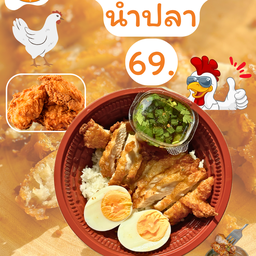 ข้าวไก่ทอดน้ำปลา ไข่ต้ม