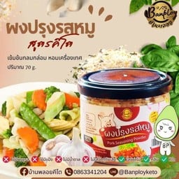 บ้านพลอย ผงปรุงรสหมู