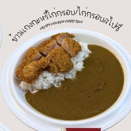 ข้าวแกงกะหรี่ไก่กรอบ สไปซี่ Small size