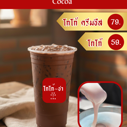 โกโก้ ช๊อกขูด ชาใต้ ครีมชีส โกโก้~ชา