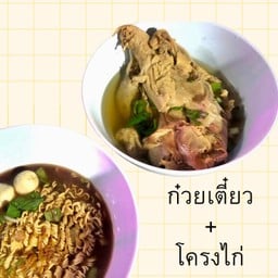 ต.เตี๋ยวตามสั่ง คำโต ส.พนมรุ้ง-คลองกรำ