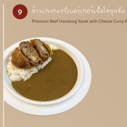 ข้าวแกงกะหรี่เนื้อเบอร์เกอร์ชีส