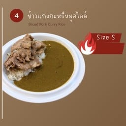 ข้าวแกงกะหรี่หมูสไลด์ Small size