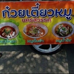 ก๋วยเตี๋ยวหมูนครสวรรค์