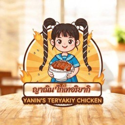 ญาณิน'ไก่เทอริยากิ 1