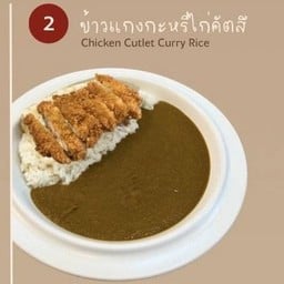 ข้าวแกงกะหรี่ไก่คัตสึ