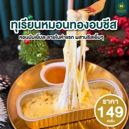 ทุเรียนหมอนทองอบ Cheese