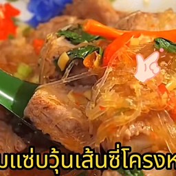 ต้มแซ่บวุ้นเส้นซี่โครงหมู อิ่มอร่อยแบบ แซ่บๆๆ