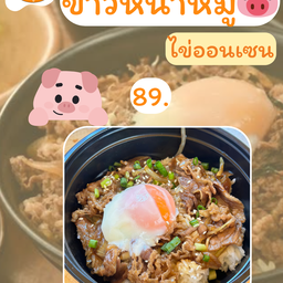 ข้าวหน้าหมูสไลด์ ไข่ออนเซน