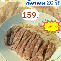 ข้าวผัดมันเนื้อ พร้อมกับ เนื้อริบอายทอด 20 วิ Jumbo