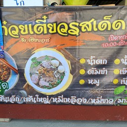 ก๋วยเตี๋ยวรสเด็ด เฮียบอส - แยกป่างิ้ว