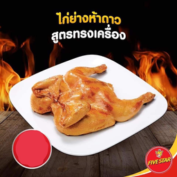 ไก่ย่างห้าดาว 7-11 บ้านค่าย