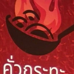 คั่วกระทะ