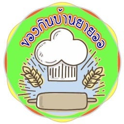 ของกินบ้านยายออ2