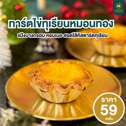 ทาร์ตทุเรียนหมอนทอง