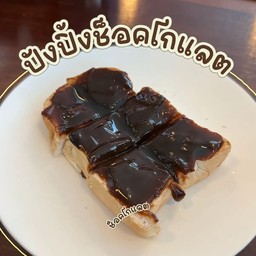 ช็อคโกแลต