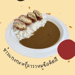 ข้าวแกงกะหรี่ลาวาหมูชีสคัตสึ