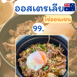 ข้าวหน้าเนื้อออสเตรเลีย ไข่ออนเซน