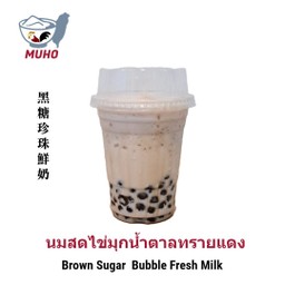 บราวน์ชูการ์ไข่มุกนมสด