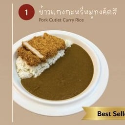 ข้าวแกงกะหรี่หมูทงคัตสึ