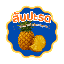 กะหรี่ปั๊บจิ๋วสับปะรด