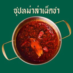 น้ำซุปหม่าล่าเผ็ดชา (น้ำมันวัว)