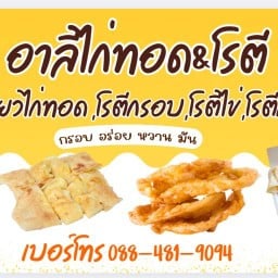 อาลีไก่ทอด&โรตี Halal