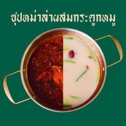น้ำซุปหม่าล่าผสมกระดูกหมู