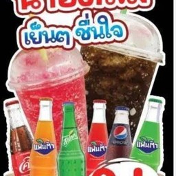 น้ำอัดลมแก้วโอ่ง (กรุณาระบุ)