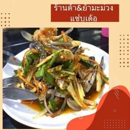 ร้านยำมะม่วงแซ่บเด้อ (บ้านเอื้ออาทรสุวรรณภูมิ 2) บ้านเอื้ออาทรสุวรรณภูมิ2