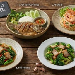 อาหารตามสั่งครัวคุณหยก