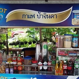 กาแฟป้าจินดา