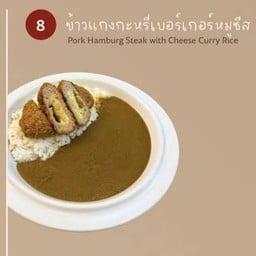ข้าวแกงกะหรี่หมูเบอร์เกอร์ชีส