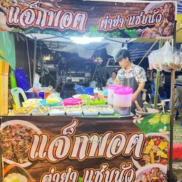 ตำยำแซ่บนัวร์byแซนดี้ (ยำสูตรปลาร้า)