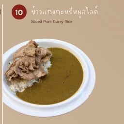 ข้าวแกงกะหรี่หมูสไลด์
