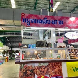 หมูทอดเจียงฮาย