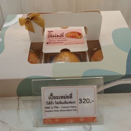 เปี๊ยะเหม่ยลี่(ไส่ถั่วไข่เค็มเต็มฟอง)