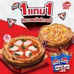 ฮัท 1 ฟรี 1 พิซซ่าสไตล์นาโปลี หมวดเลิฟเวอร์