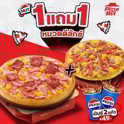 ฮัท 1 ฟรี 1 พิซซ่าดีลักซ์ ถาดกลาง