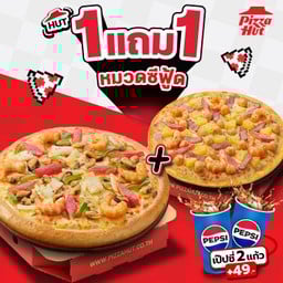 ฮัท 1 ฟรี 1 พิซซ่าซีฟู้ด ถาดกลาง