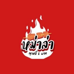 หม่าล่าญาหยี๋ 8 บาท