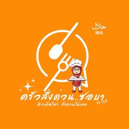 ครัวสั่งด่วน..ซอบา