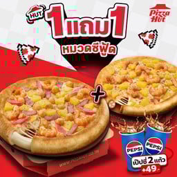 ฮัท 1 ฟรี 1 พิซซ่าซีฟู้ด ขอบชีส ถาดกลาง