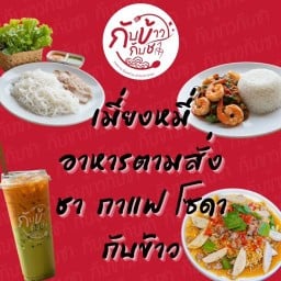 กับข้าวกับชา made by เมี่ยงหมี่ by ฟาร์มสุข ผักสด