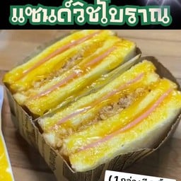 อิ่มจุกๆ-แซนด์วิชโบราณ-หมูหยอง&ไก่ แฮมย่างเนยหอมๆ